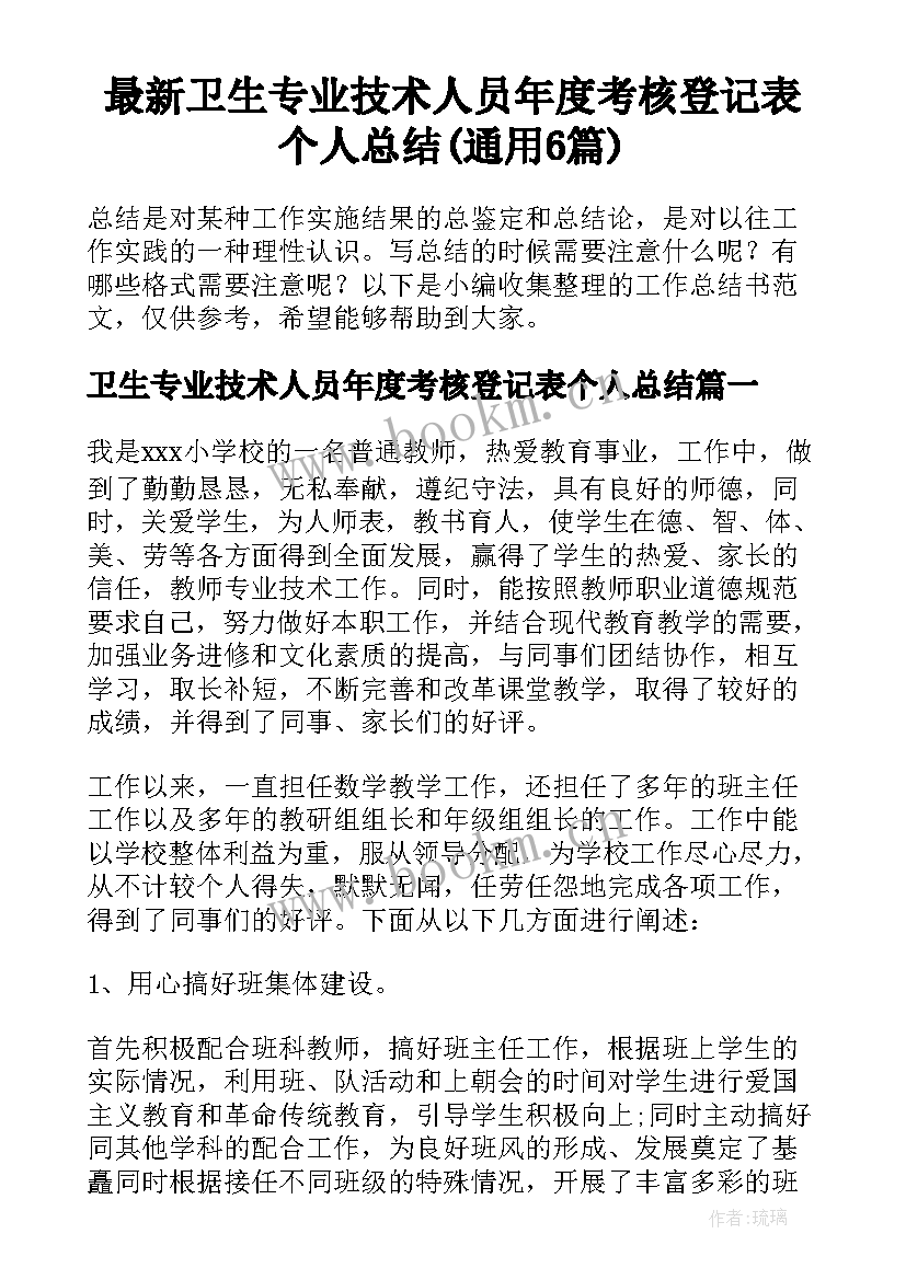 最新卫生专业技术人员年度考核登记表个人总结(通用6篇)