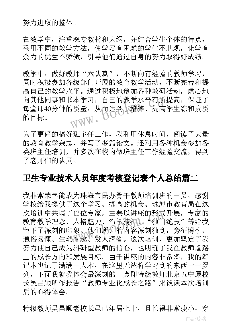 最新卫生专业技术人员年度考核登记表个人总结(通用6篇)