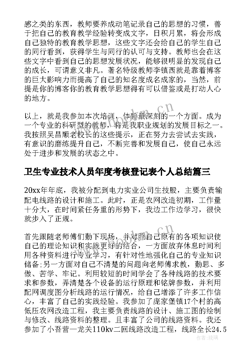 最新卫生专业技术人员年度考核登记表个人总结(通用6篇)