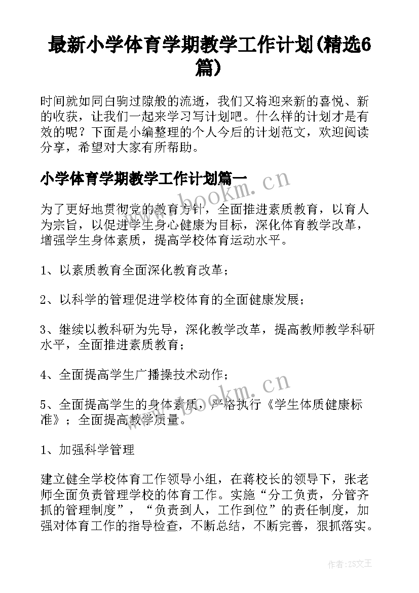 最新小学体育学期教学工作计划(精选6篇)