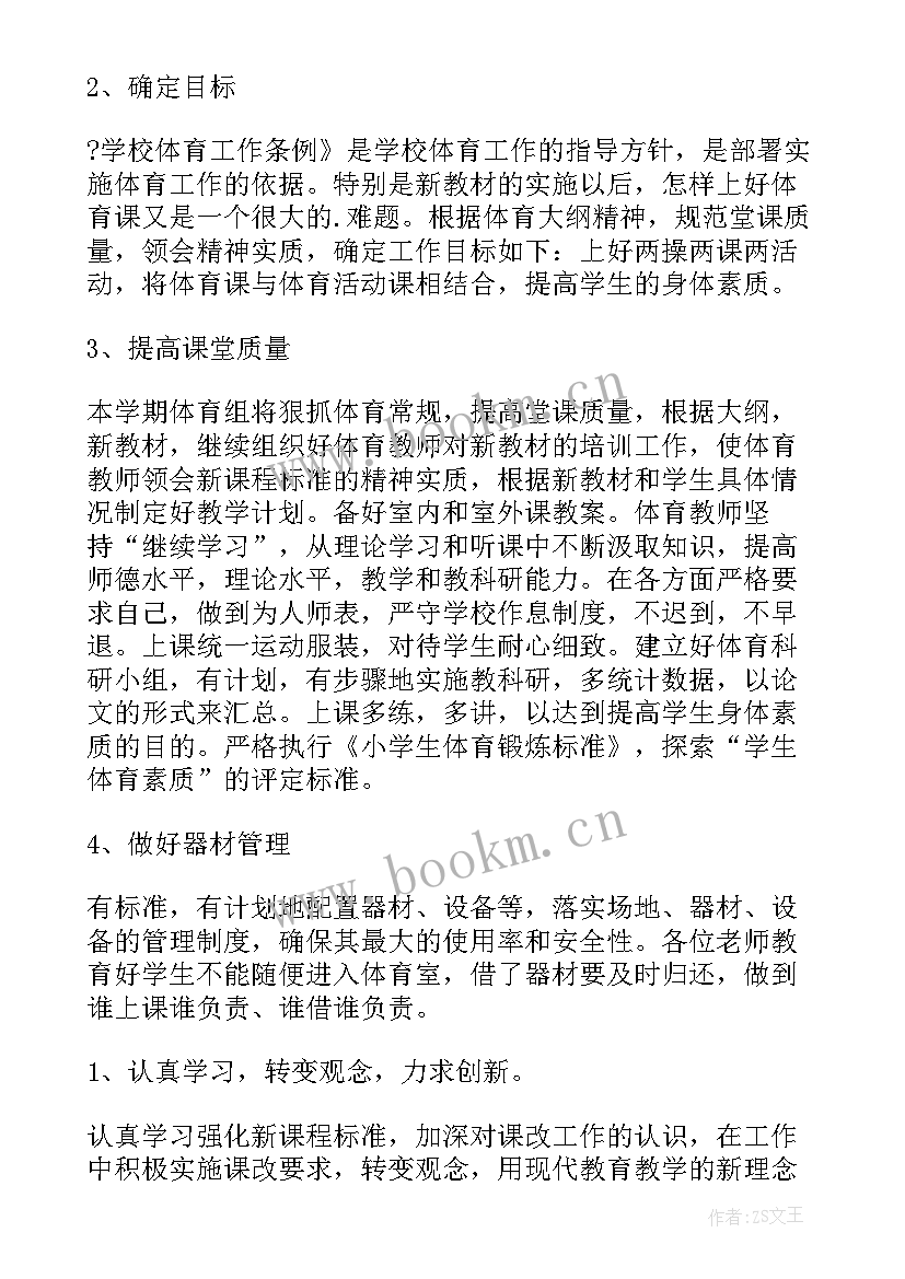 最新小学体育学期教学工作计划(精选6篇)