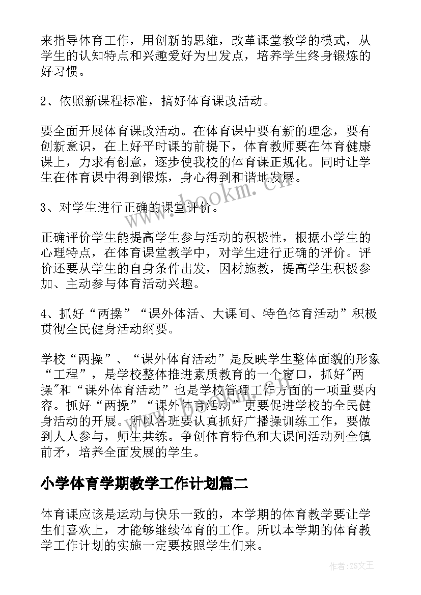 最新小学体育学期教学工作计划(精选6篇)