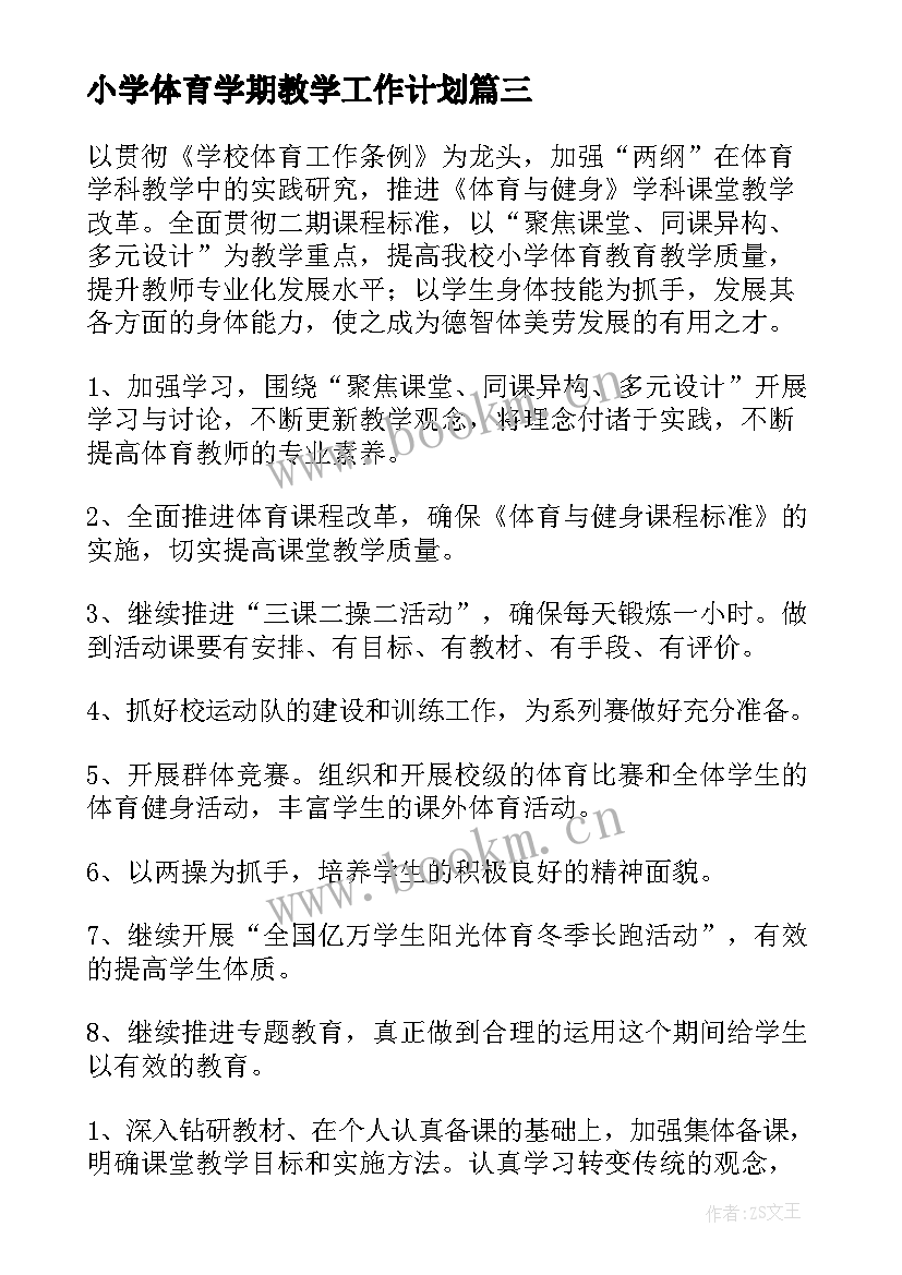 最新小学体育学期教学工作计划(精选6篇)