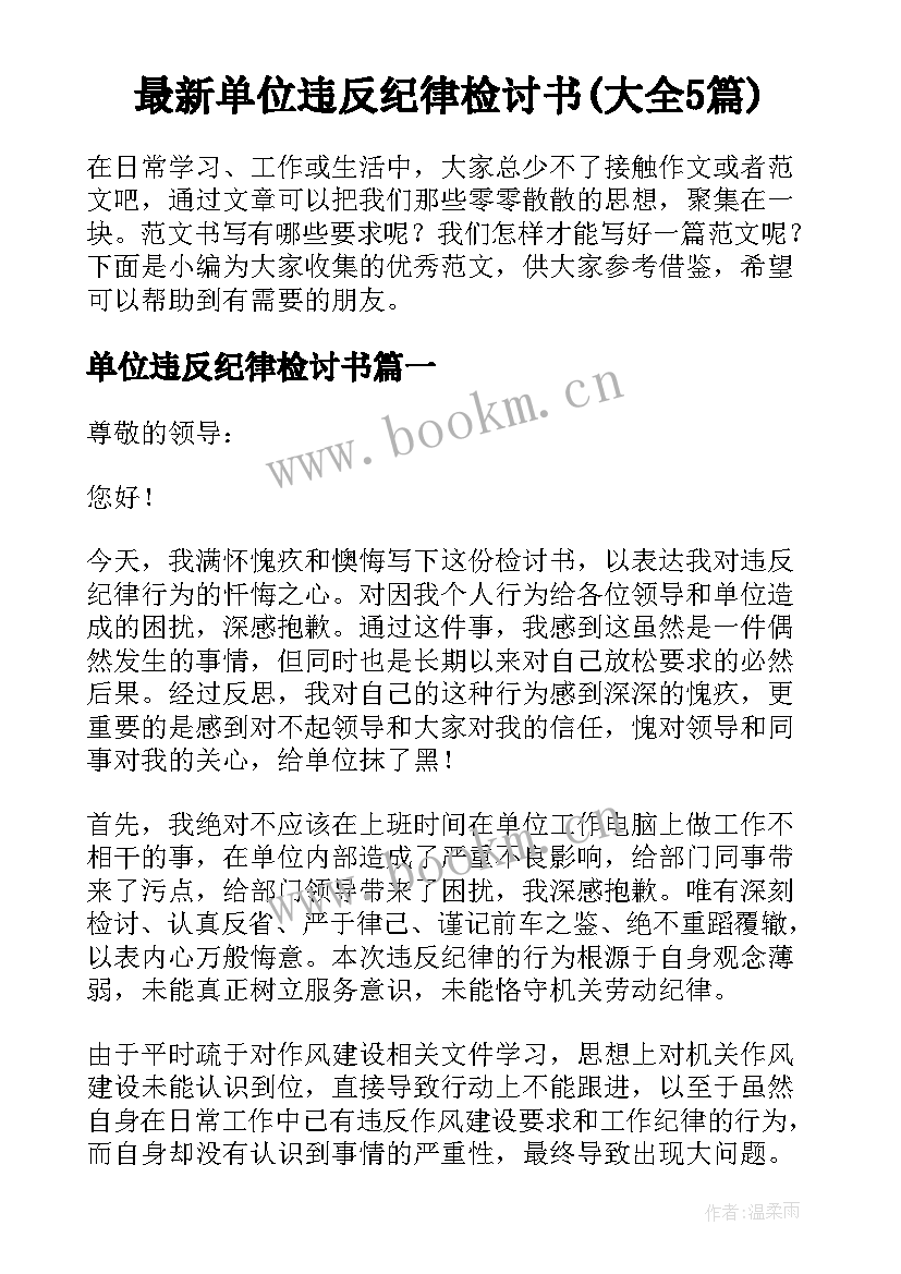 最新单位违反纪律检讨书(大全5篇)