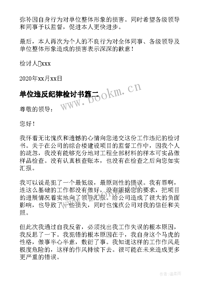 最新单位违反纪律检讨书(大全5篇)