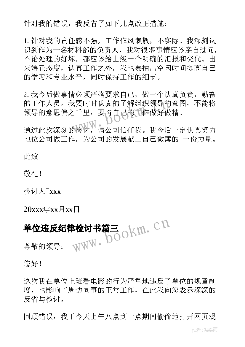 最新单位违反纪律检讨书(大全5篇)