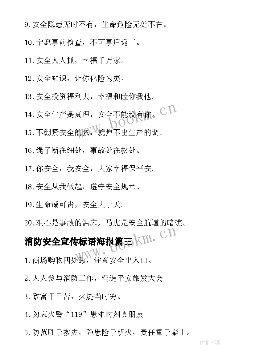 最新消防安全宣传标语海报 上门宣传消防安全心得体会(优质8篇)