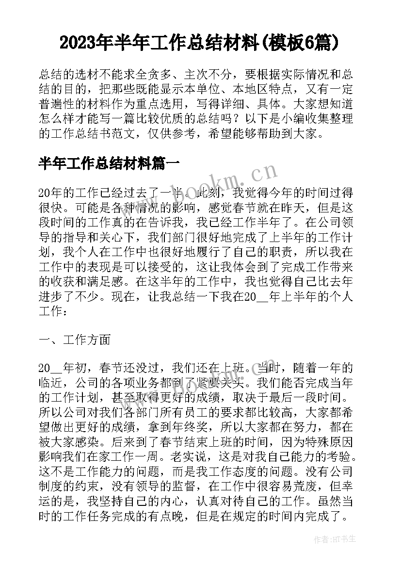 2023年半年工作总结材料(模板6篇)