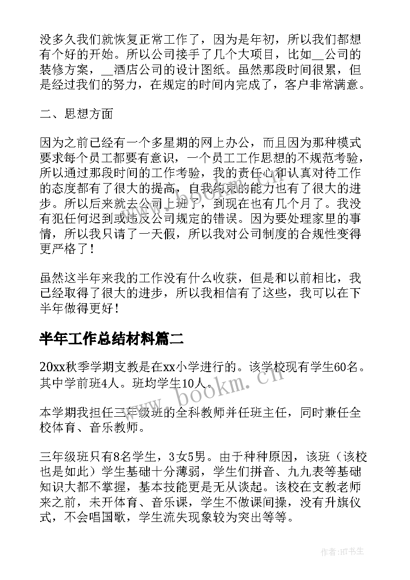 2023年半年工作总结材料(模板6篇)