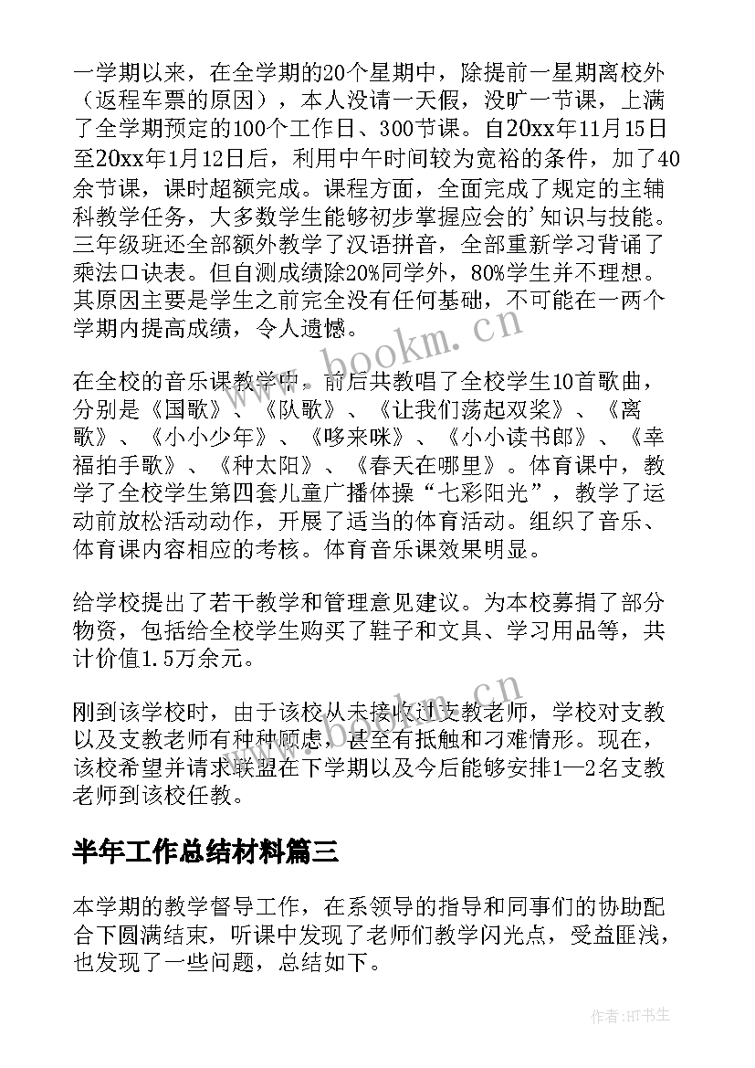 2023年半年工作总结材料(模板6篇)