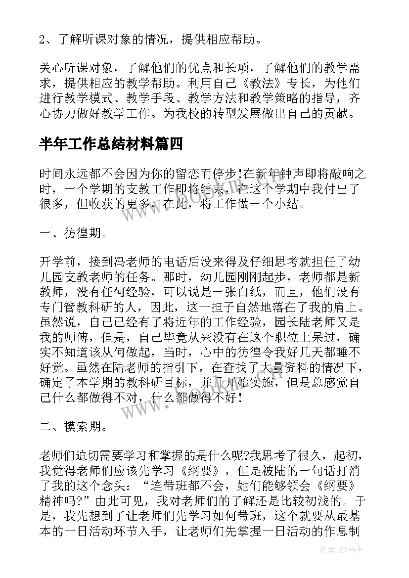 2023年半年工作总结材料(模板6篇)