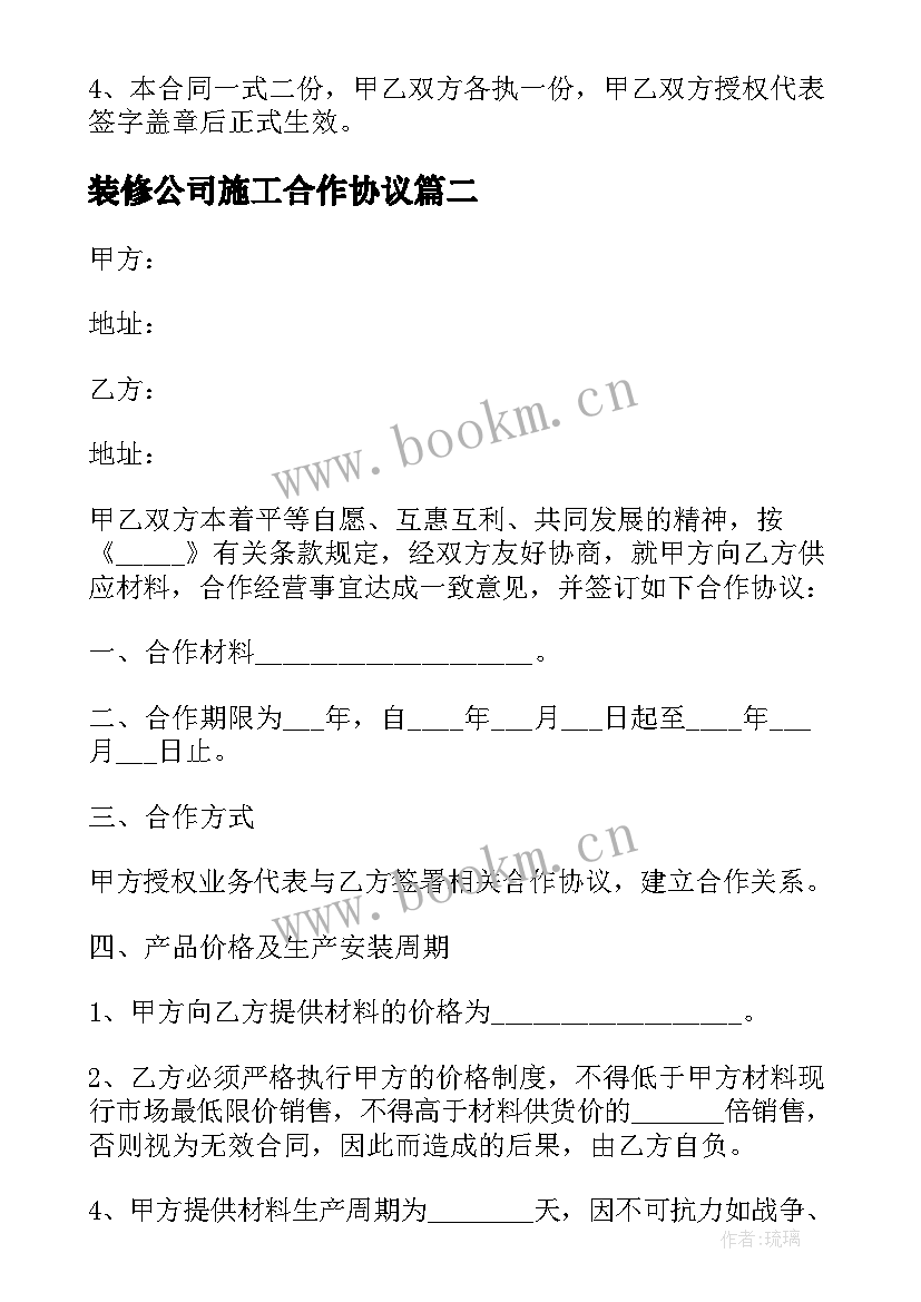 最新装修公司施工合作协议(优质5篇)