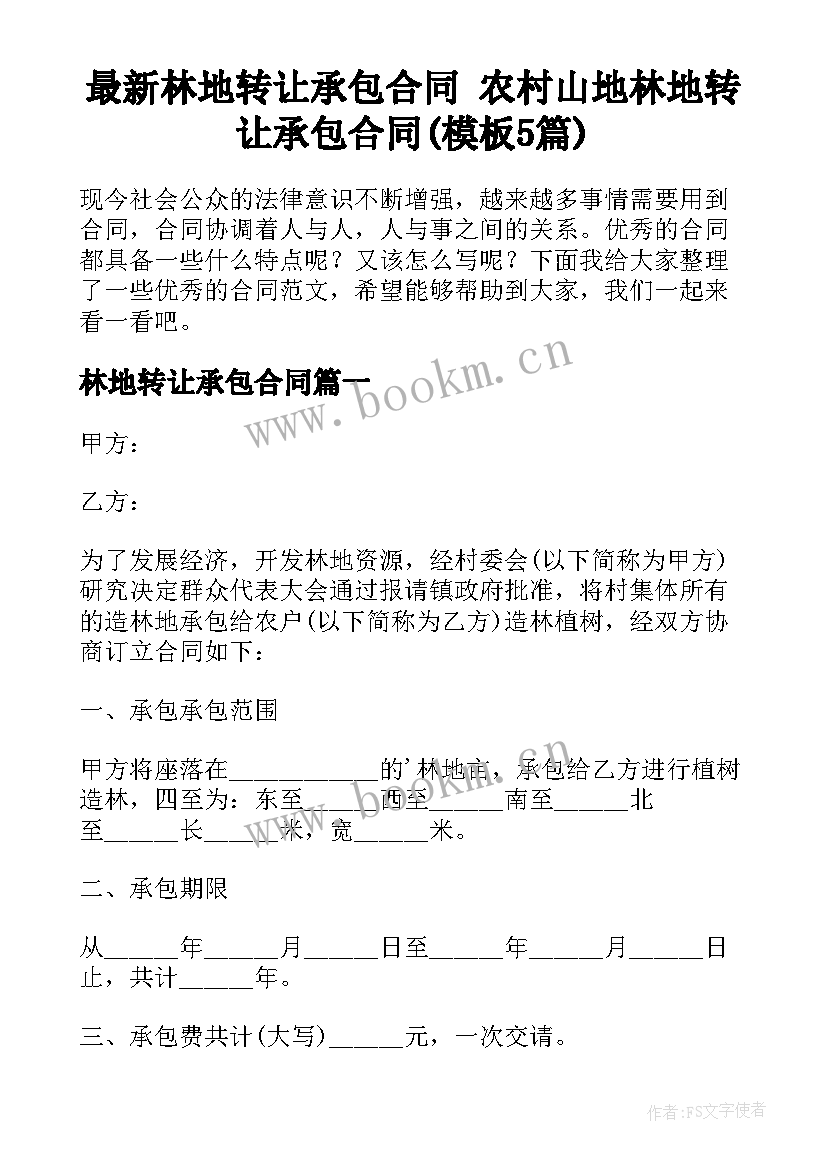 最新林地转让承包合同 农村山地林地转让承包合同(模板5篇)