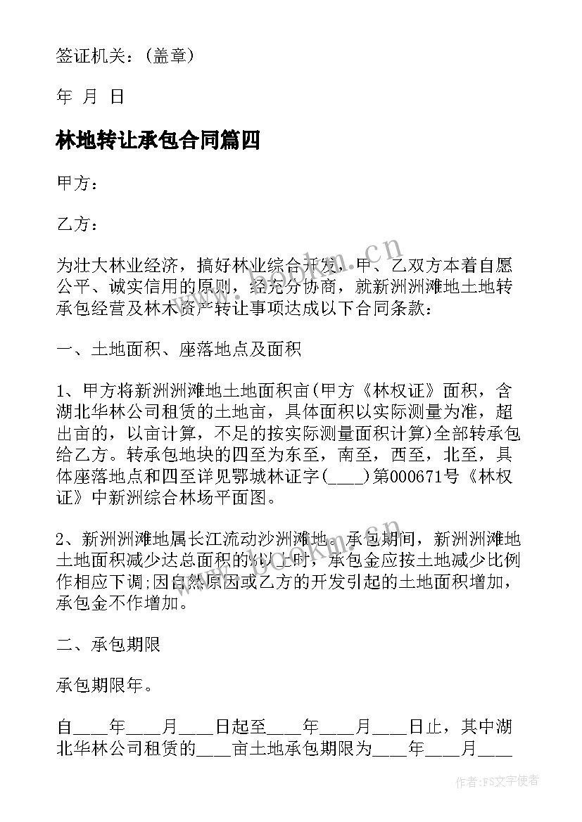 最新林地转让承包合同 农村山地林地转让承包合同(模板5篇)