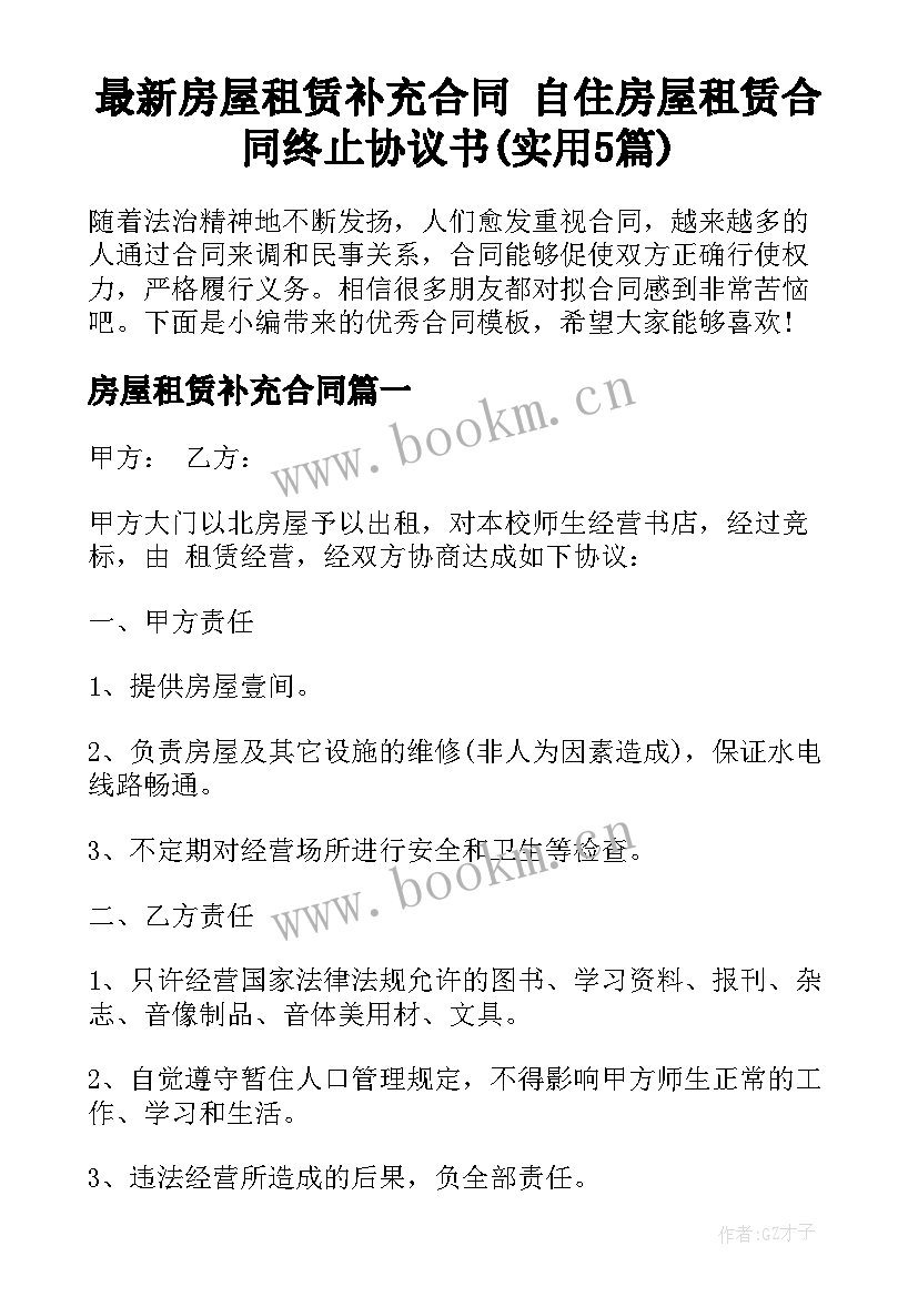 最新房屋租赁补充合同 自住房屋租赁合同终止协议书(实用5篇)