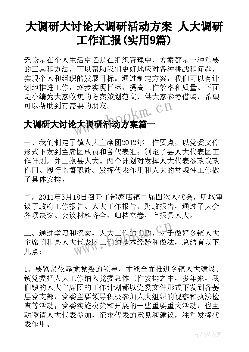 大调研大讨论大调研活动方案 人大调研工作汇报(实用9篇)