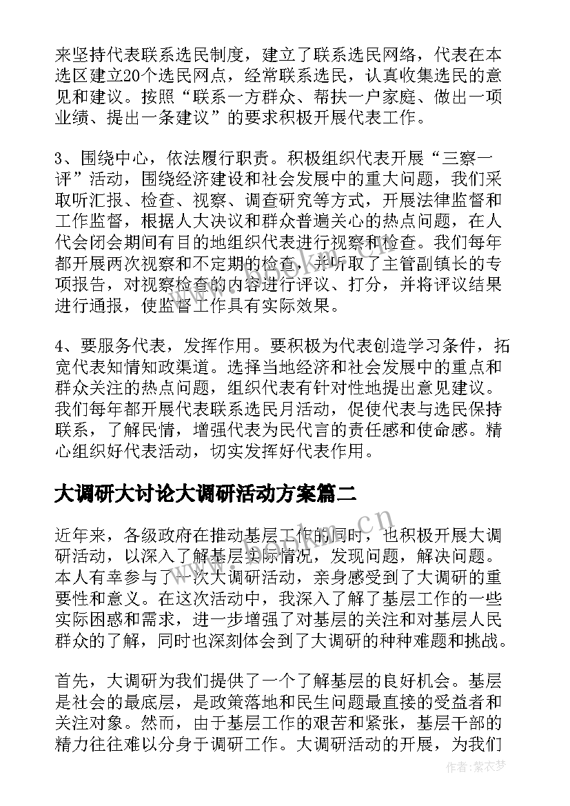 大调研大讨论大调研活动方案 人大调研工作汇报(实用9篇)