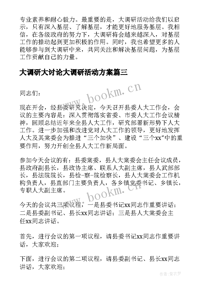 大调研大讨论大调研活动方案 人大调研工作汇报(实用9篇)