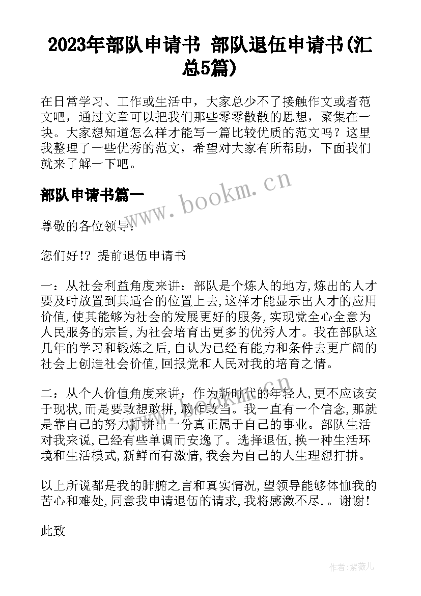 2023年部队申请书 部队退伍申请书(汇总5篇)