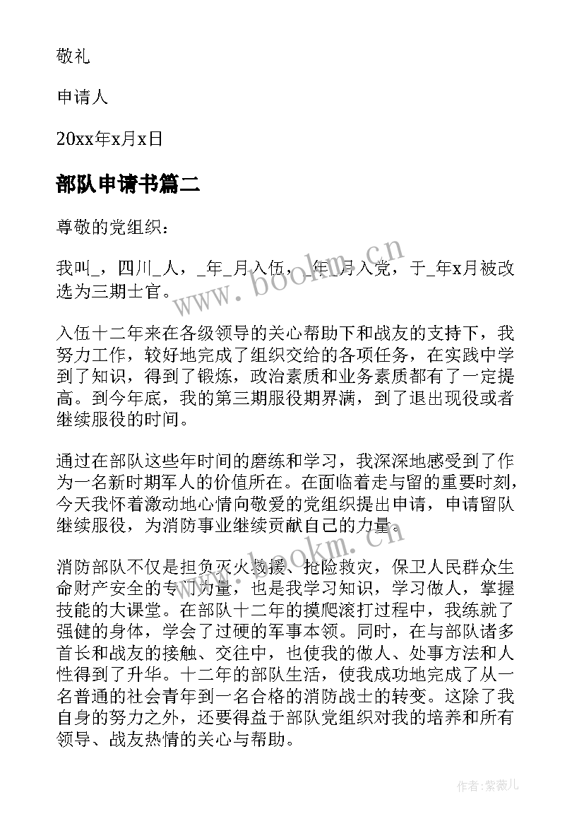 2023年部队申请书 部队退伍申请书(汇总5篇)