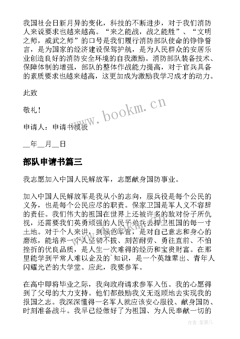 2023年部队申请书 部队退伍申请书(汇总5篇)