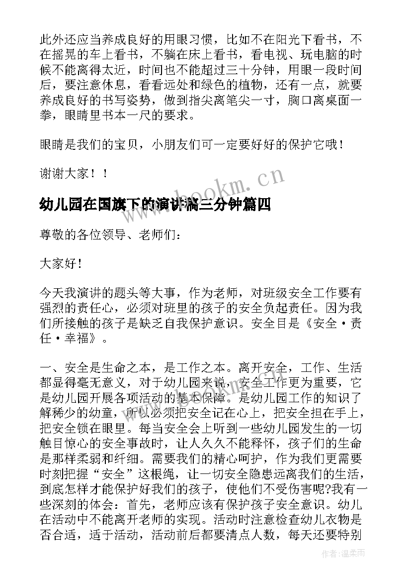 2023年幼儿园在国旗下的演讲稿三分钟(实用5篇)