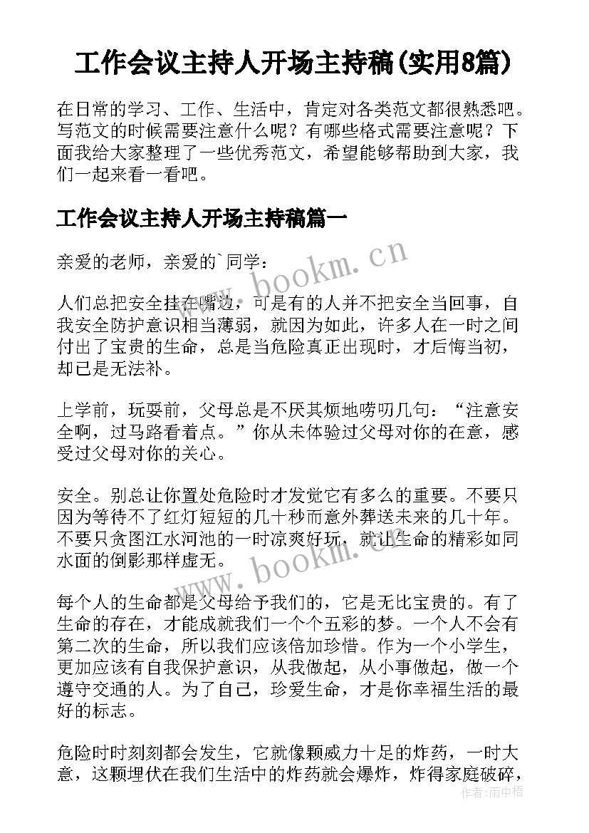 工作会议主持人开场主持稿(实用8篇)