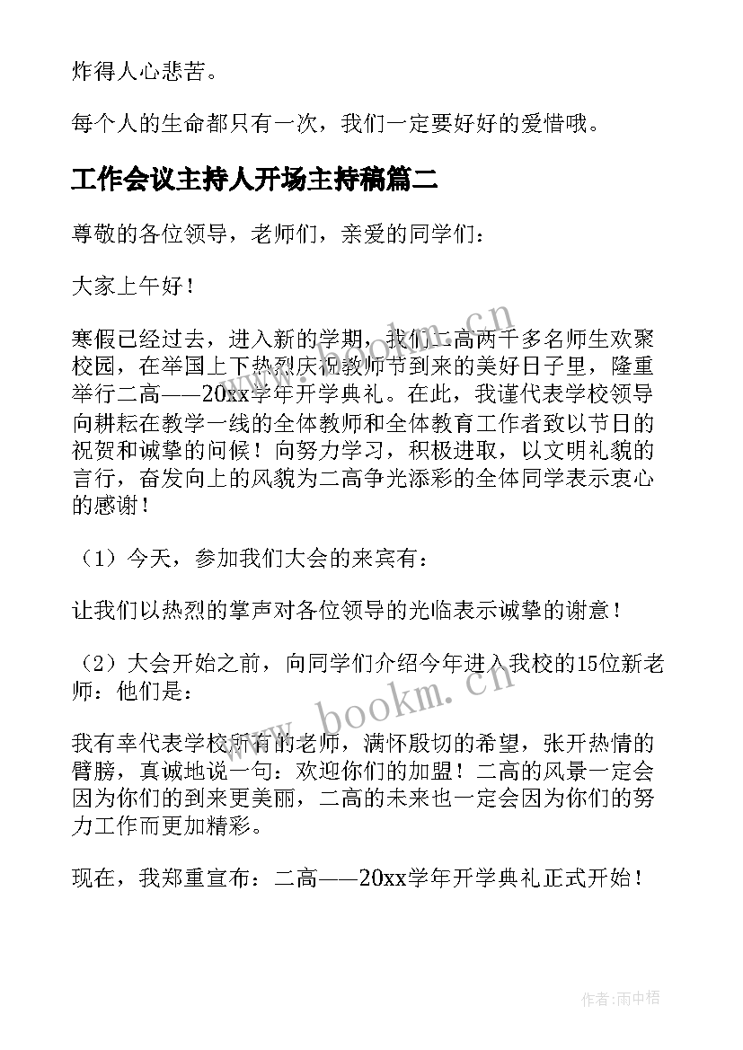 工作会议主持人开场主持稿(实用8篇)