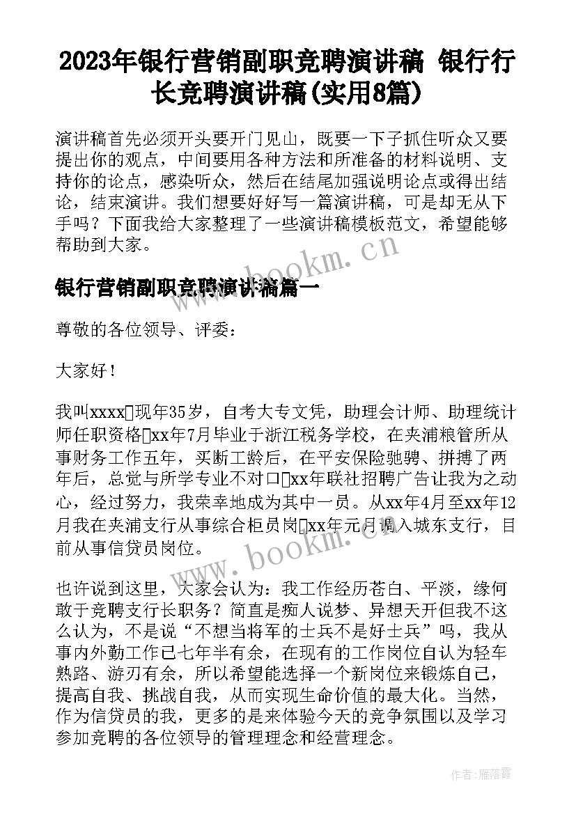 2023年银行营销副职竞聘演讲稿 银行行长竞聘演讲稿(实用8篇)