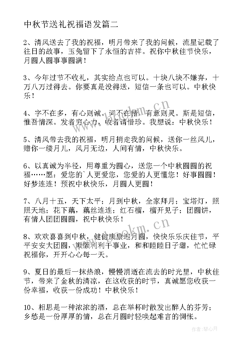 中秋节送礼祝福语发 公司中秋节送礼祝福语(精选6篇)