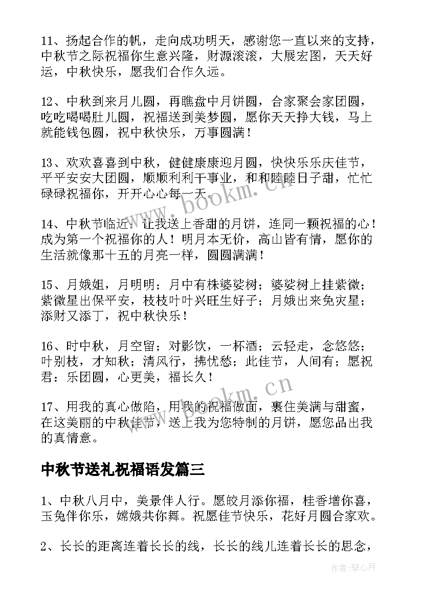 中秋节送礼祝福语发 公司中秋节送礼祝福语(精选6篇)