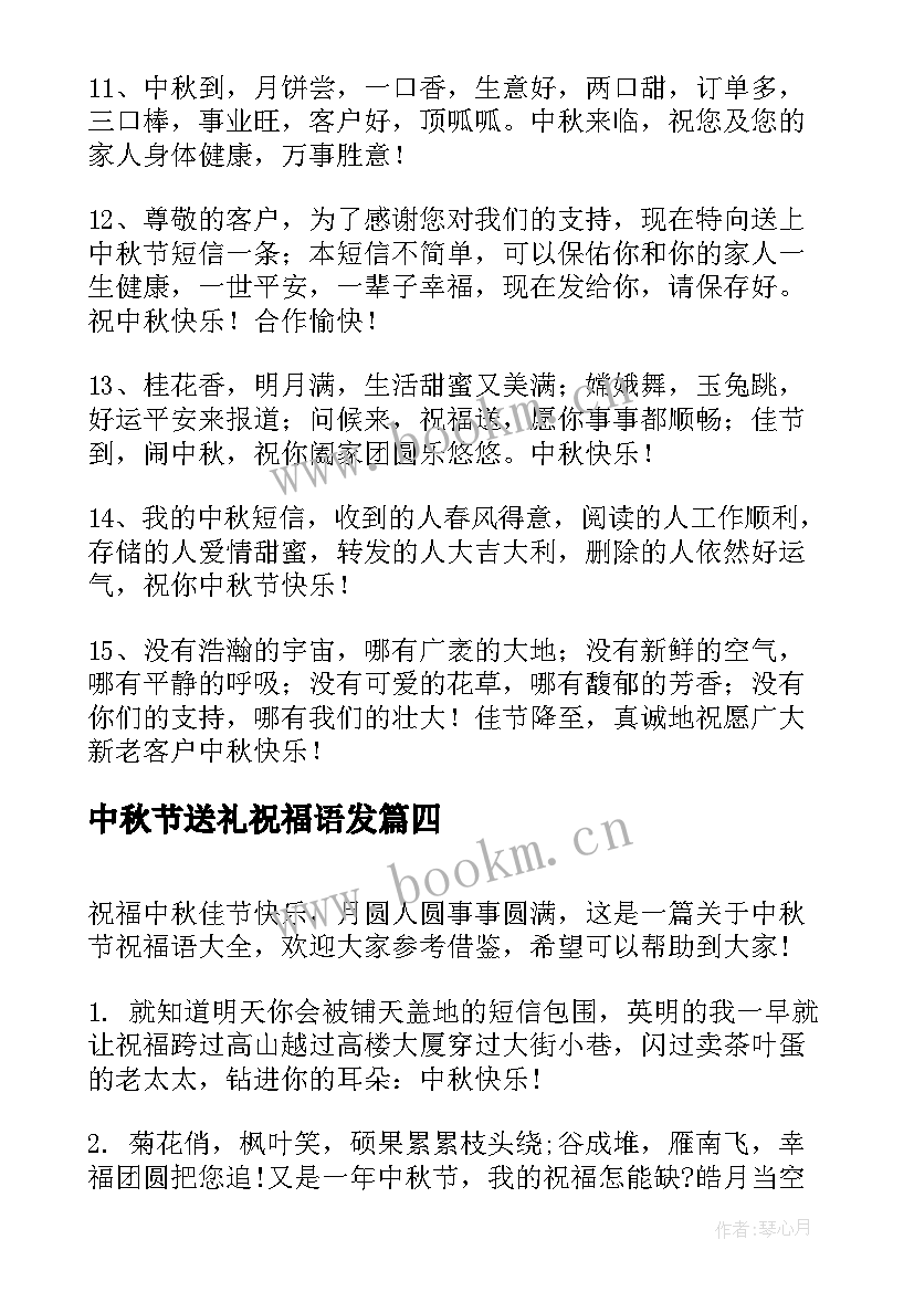 中秋节送礼祝福语发 公司中秋节送礼祝福语(精选6篇)