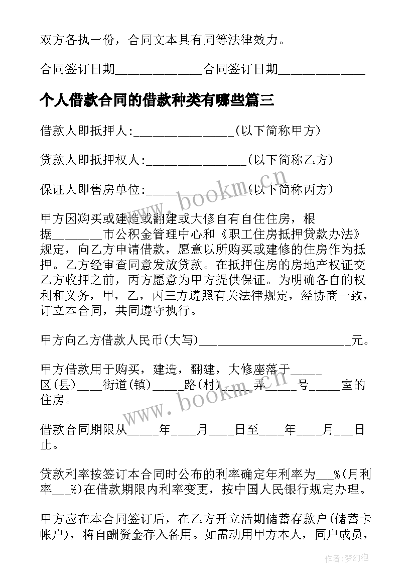 最新个人借款合同的借款种类有哪些(模板9篇)