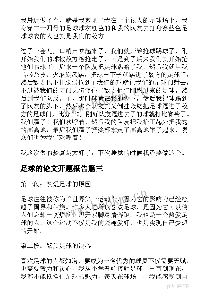 足球的论文开题报告(实用10篇)