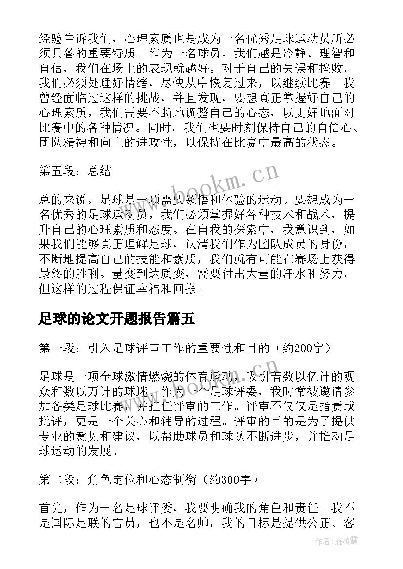 足球的论文开题报告(实用10篇)