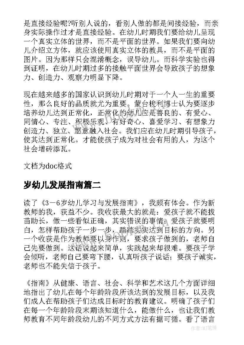 岁幼儿发展指南 岁幼儿学习与发展指南学习心得(精选5篇)