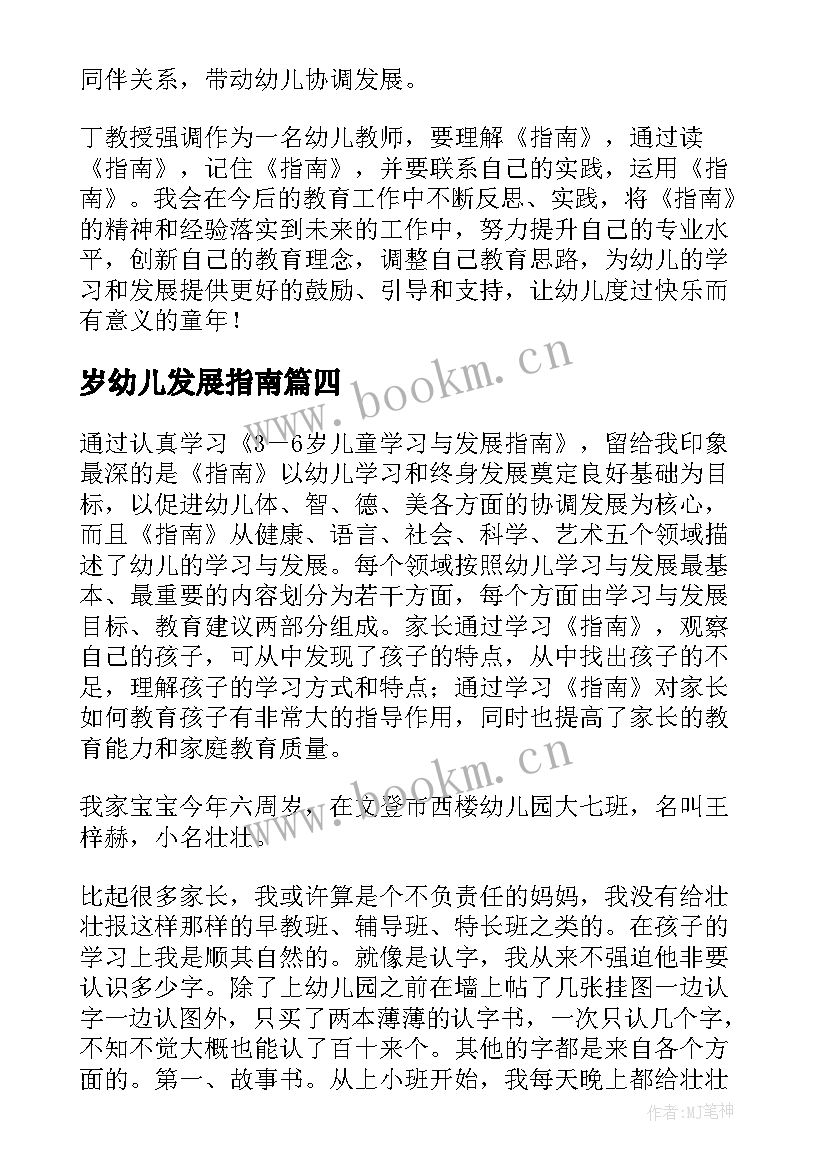 岁幼儿发展指南 岁幼儿学习与发展指南学习心得(精选5篇)