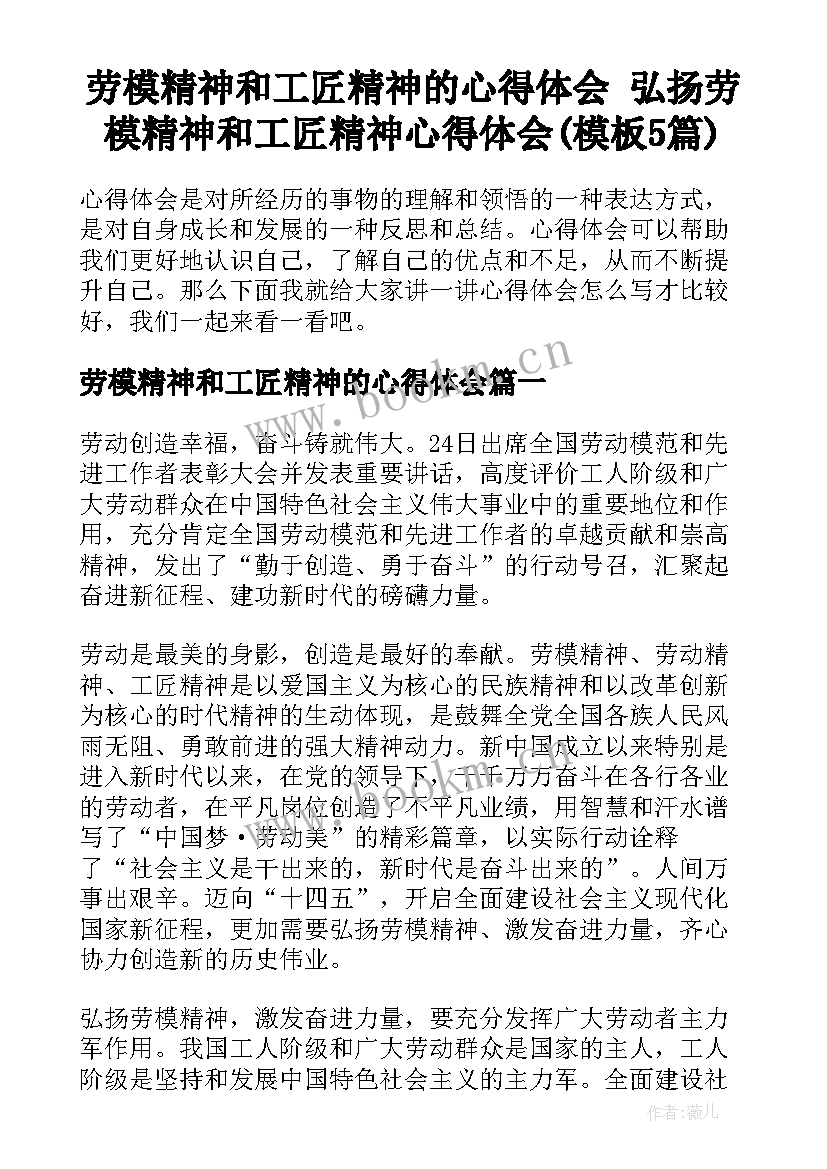 劳模精神和工匠精神的心得体会 弘扬劳模精神和工匠精神心得体会(模板5篇)