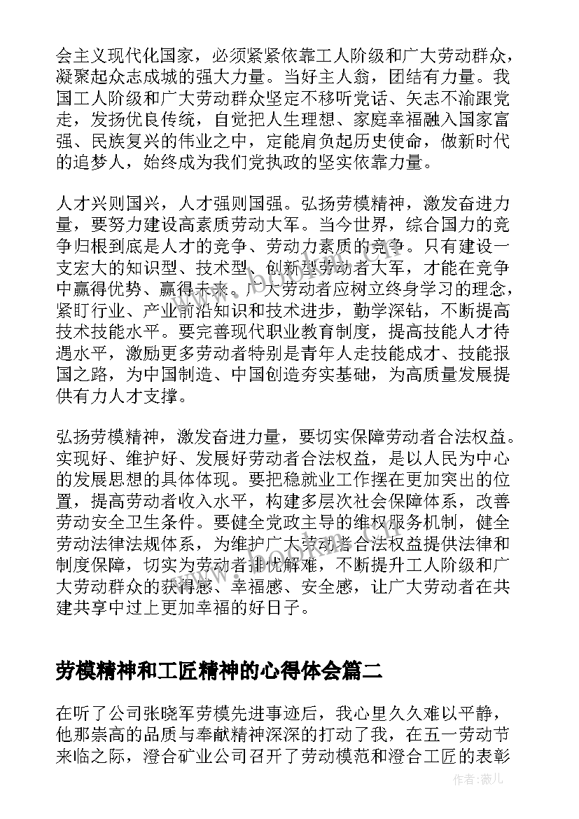 劳模精神和工匠精神的心得体会 弘扬劳模精神和工匠精神心得体会(模板5篇)