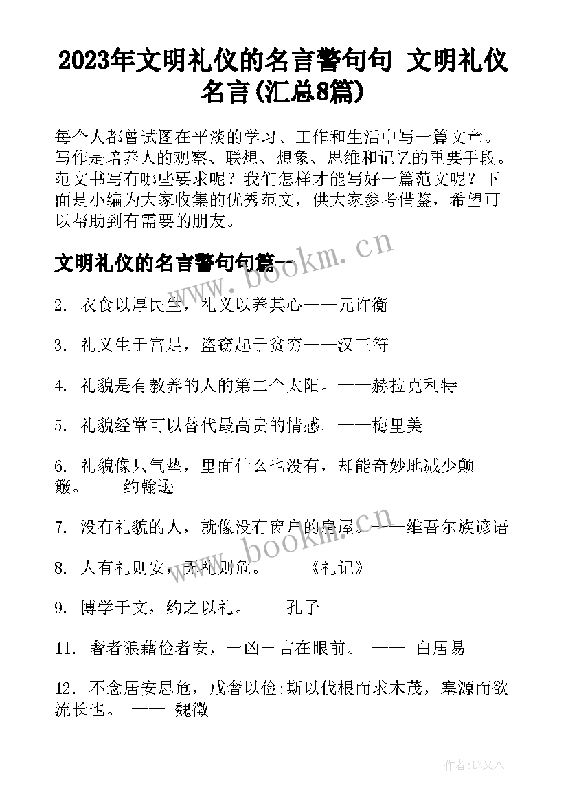 2023年文明礼仪的名言警句句 文明礼仪名言(汇总8篇)