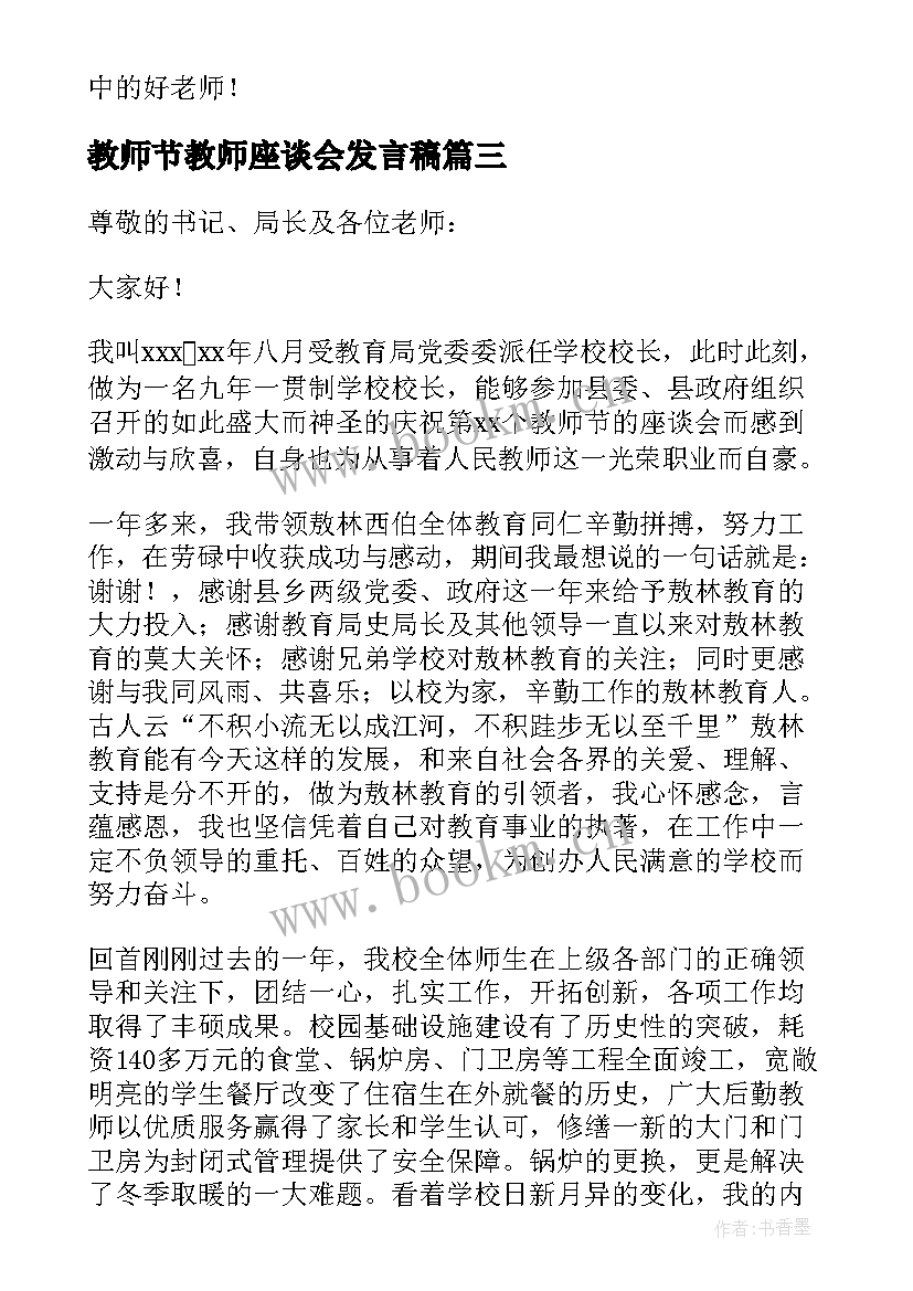 教师节教师座谈会发言稿 教师节座谈会发言稿(实用10篇)