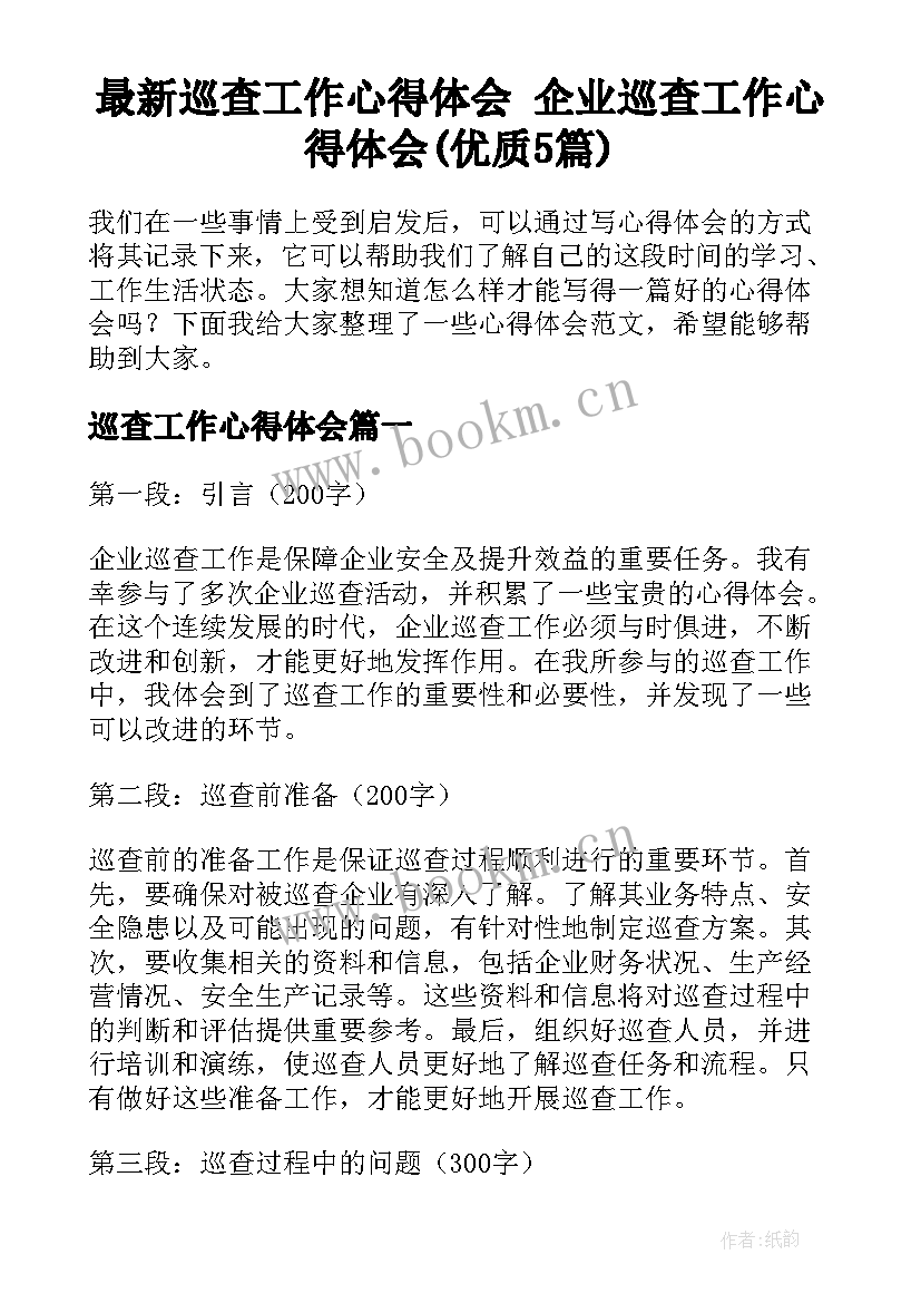 最新巡查工作心得体会 企业巡查工作心得体会(优质5篇)