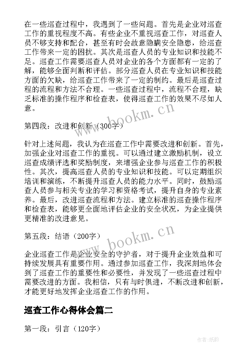 最新巡查工作心得体会 企业巡查工作心得体会(优质5篇)