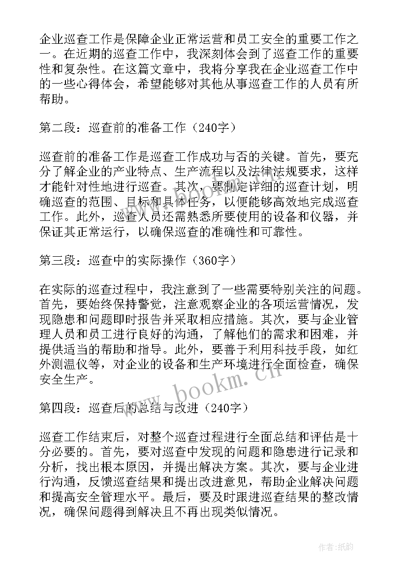 最新巡查工作心得体会 企业巡查工作心得体会(优质5篇)