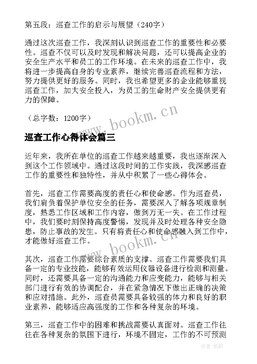 最新巡查工作心得体会 企业巡查工作心得体会(优质5篇)