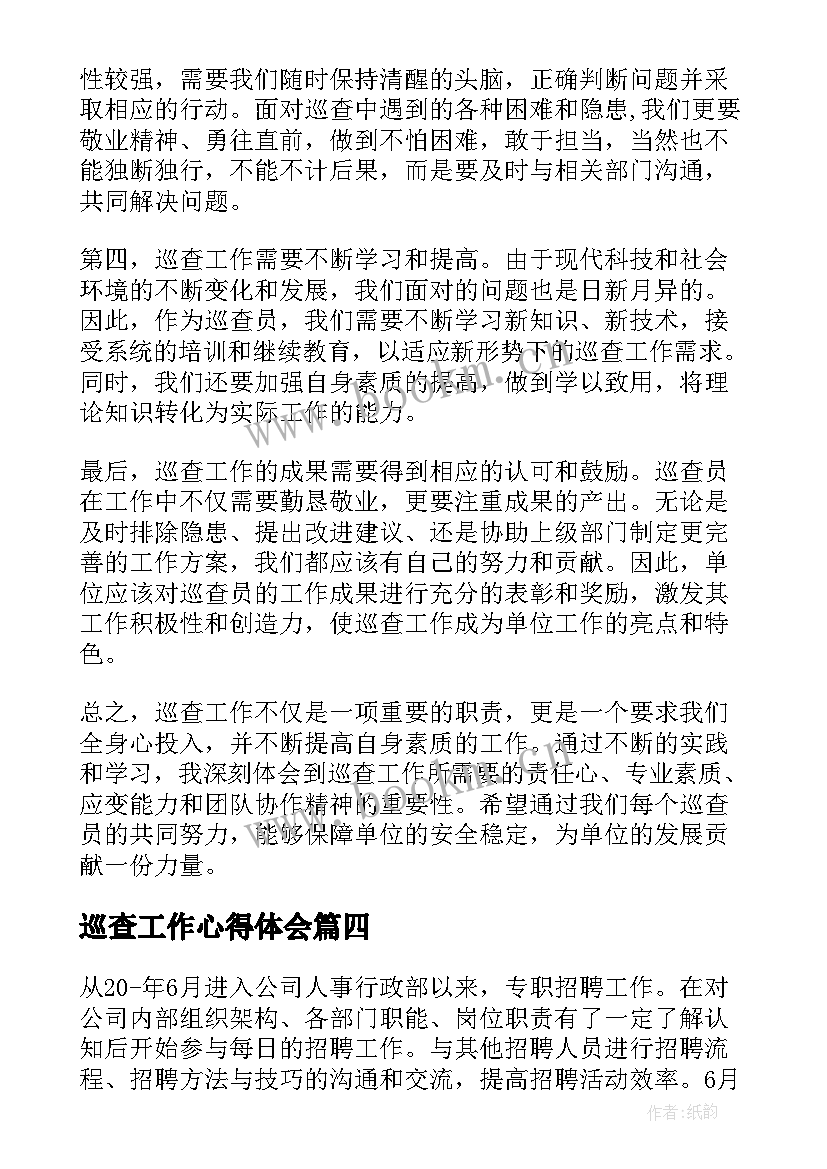 最新巡查工作心得体会 企业巡查工作心得体会(优质5篇)