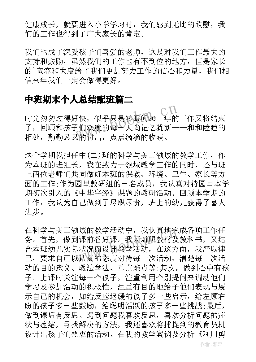 中班期末个人总结配班(优质10篇)