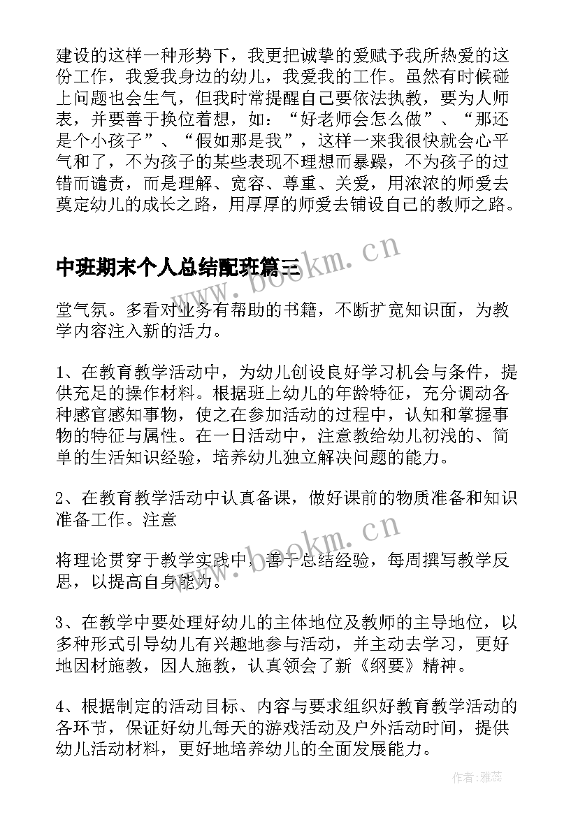 中班期末个人总结配班(优质10篇)