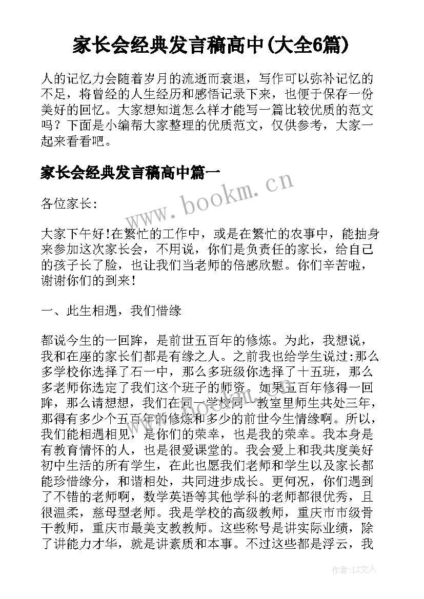 家长会经典发言稿高中(大全6篇)