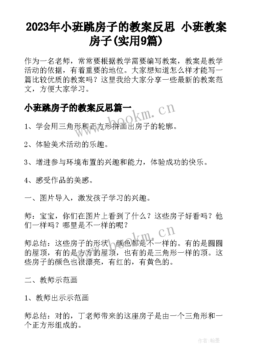 2023年小班跳房子的教案反思 小班教案房子(实用9篇)